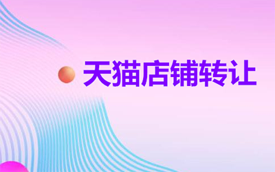 购买天猫店铺要重视哪些事情? 购买天猫店铺要重视哪些事情?