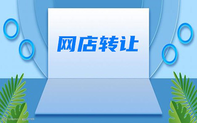 低价网店转让可能会存在哪些问题? 低价网店转让可能会存在哪些问题?