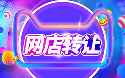 网店转让合同具有哪些效力? 网店转让合同具有哪些效力?