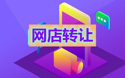 网店转让合同具有哪些效力? 网店转让合同具有哪些效力?